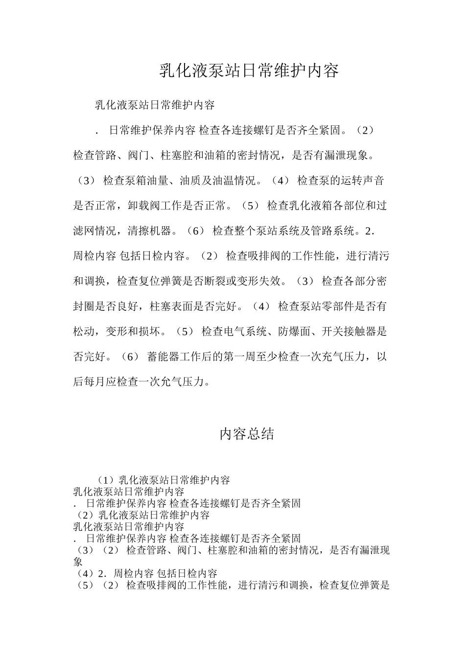 乳化液泵站日常维护内容_第1页