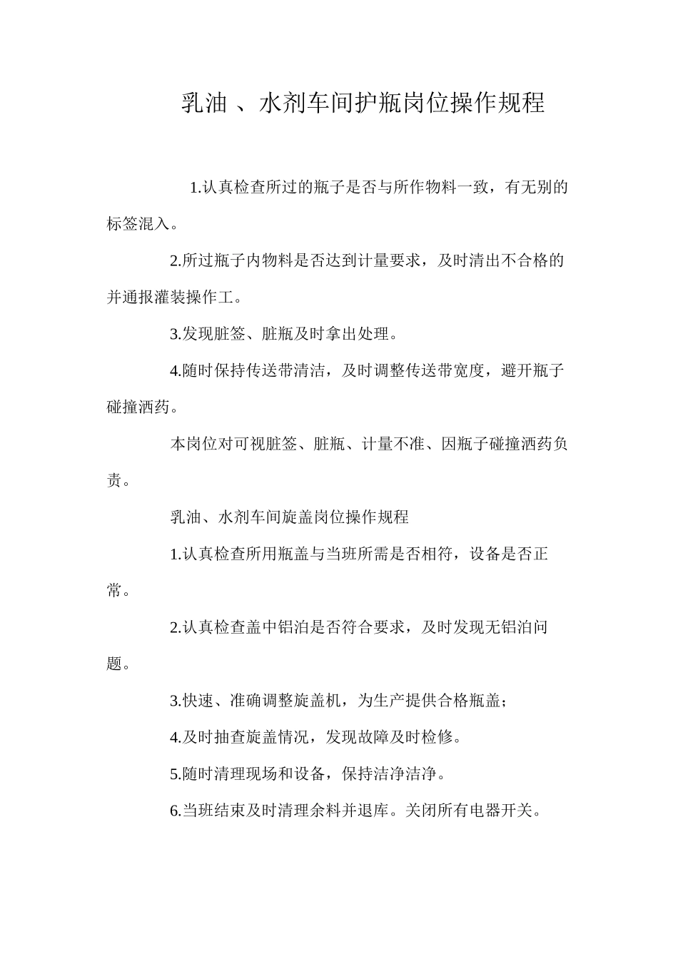 乳油、水剂车间护瓶岗位操作规程_第1页