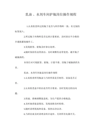 乳油、水剂车间护瓶岗位操作规程