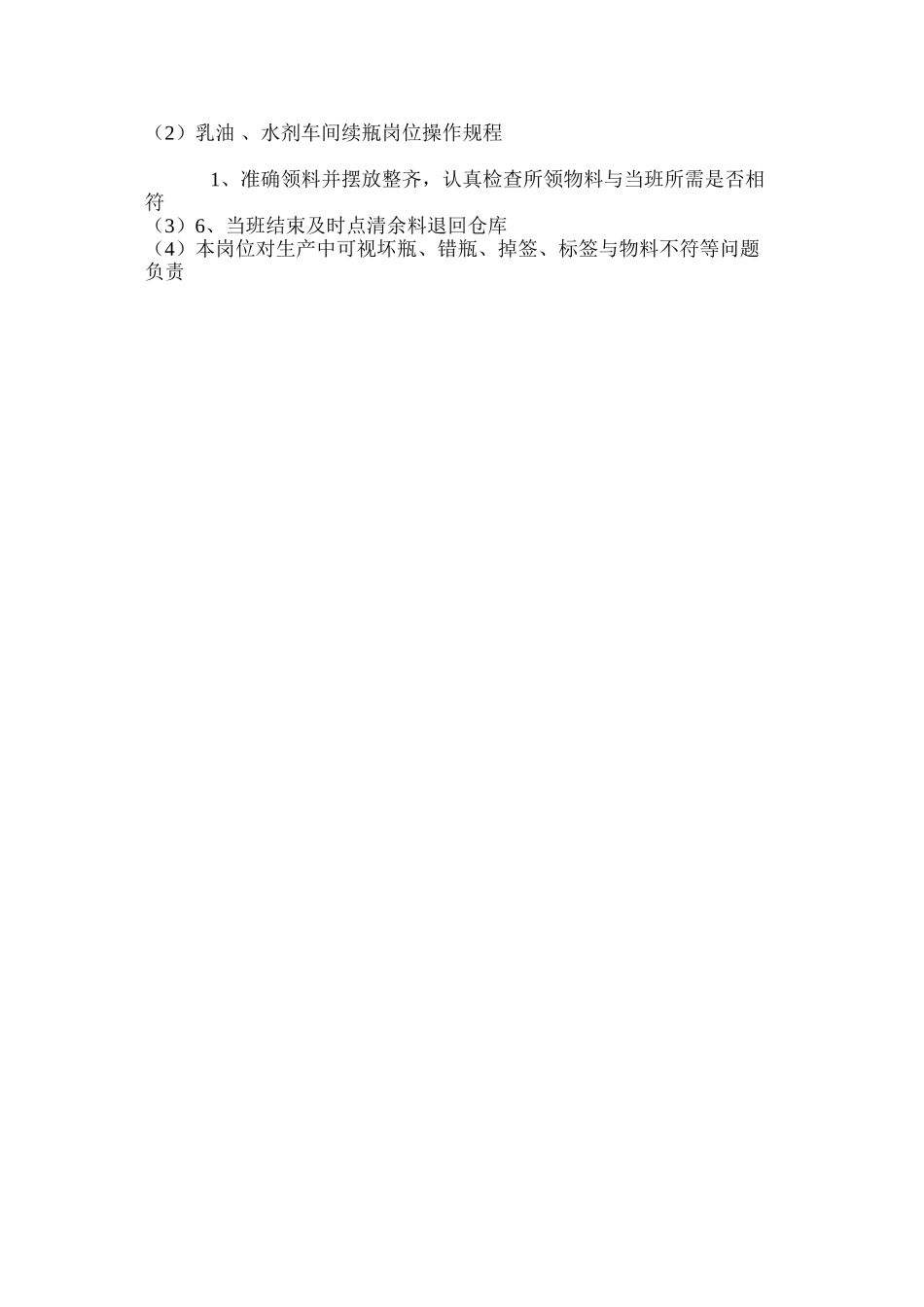 乳油、水剂车间续瓶岗位操作规程_第2页