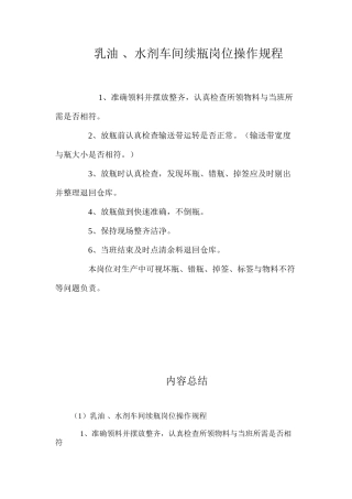 乳油、水剂车间续瓶岗位操作规程