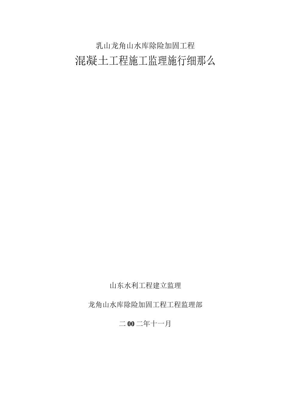 乳山市龙角山水库除险加固工程混凝土施工监理实施细则_第1页