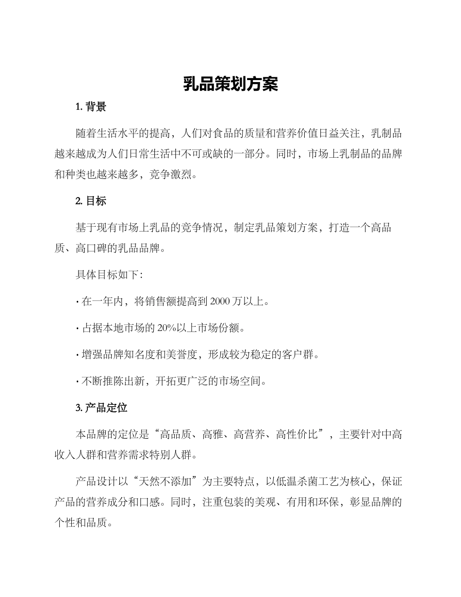 乳品策划方案_第1页