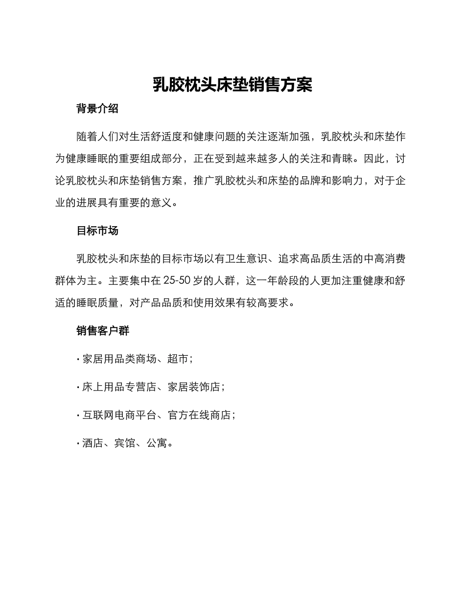 乳胶枕头床垫销售方案_第1页