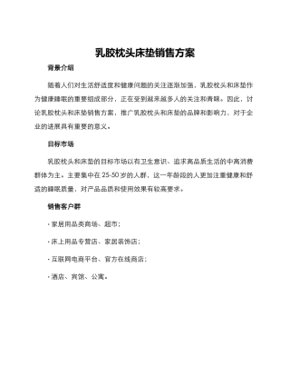 乳胶枕头床垫销售方案