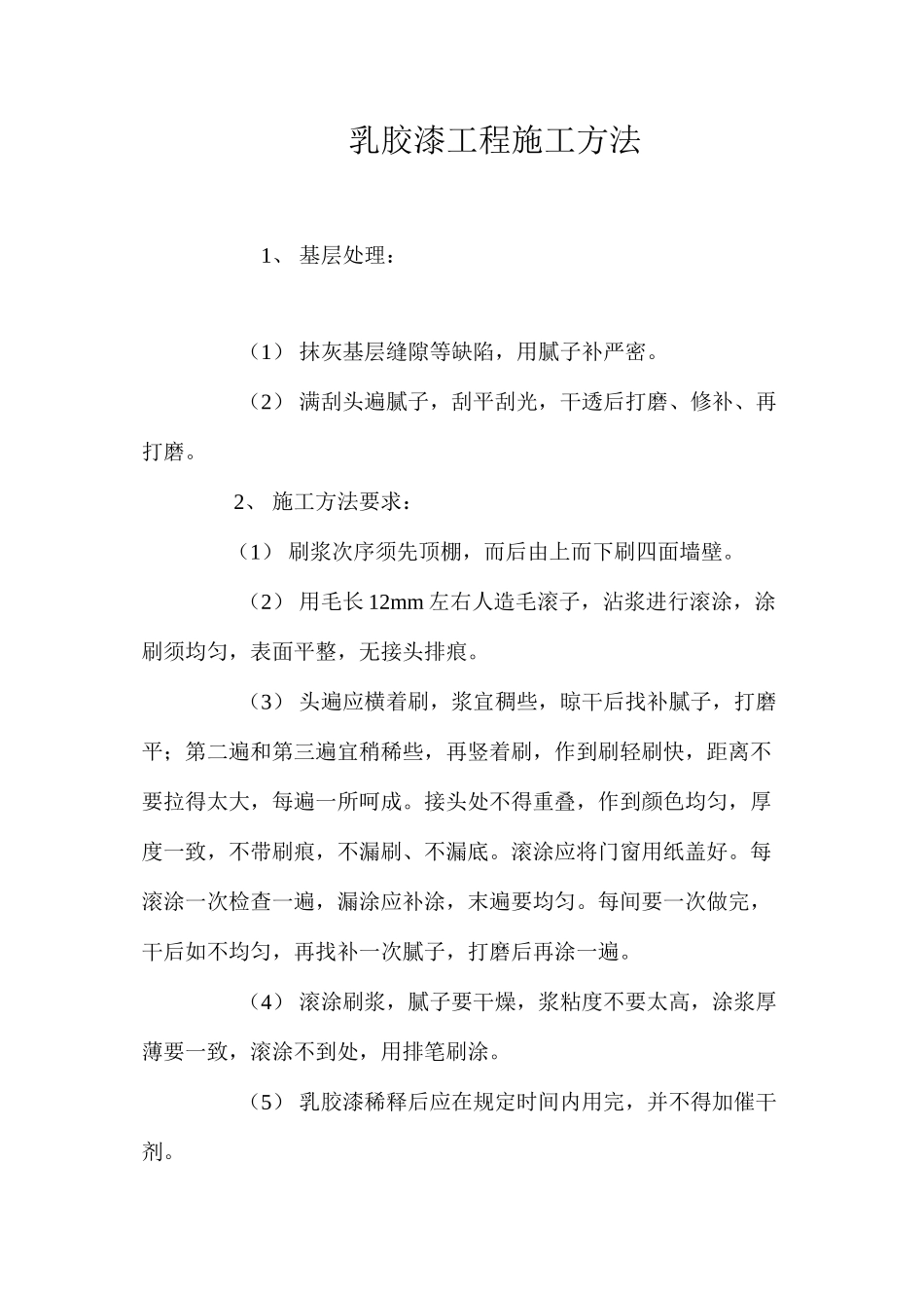 乳胶漆工程施工方法 _第1页