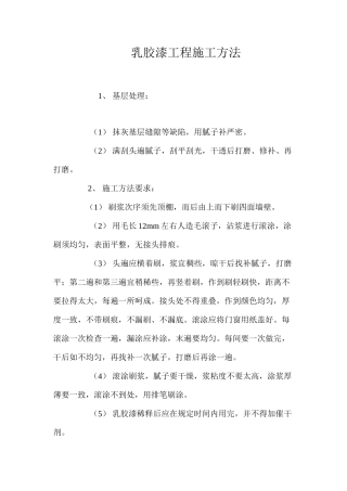 乳胶漆工程施工方法 
