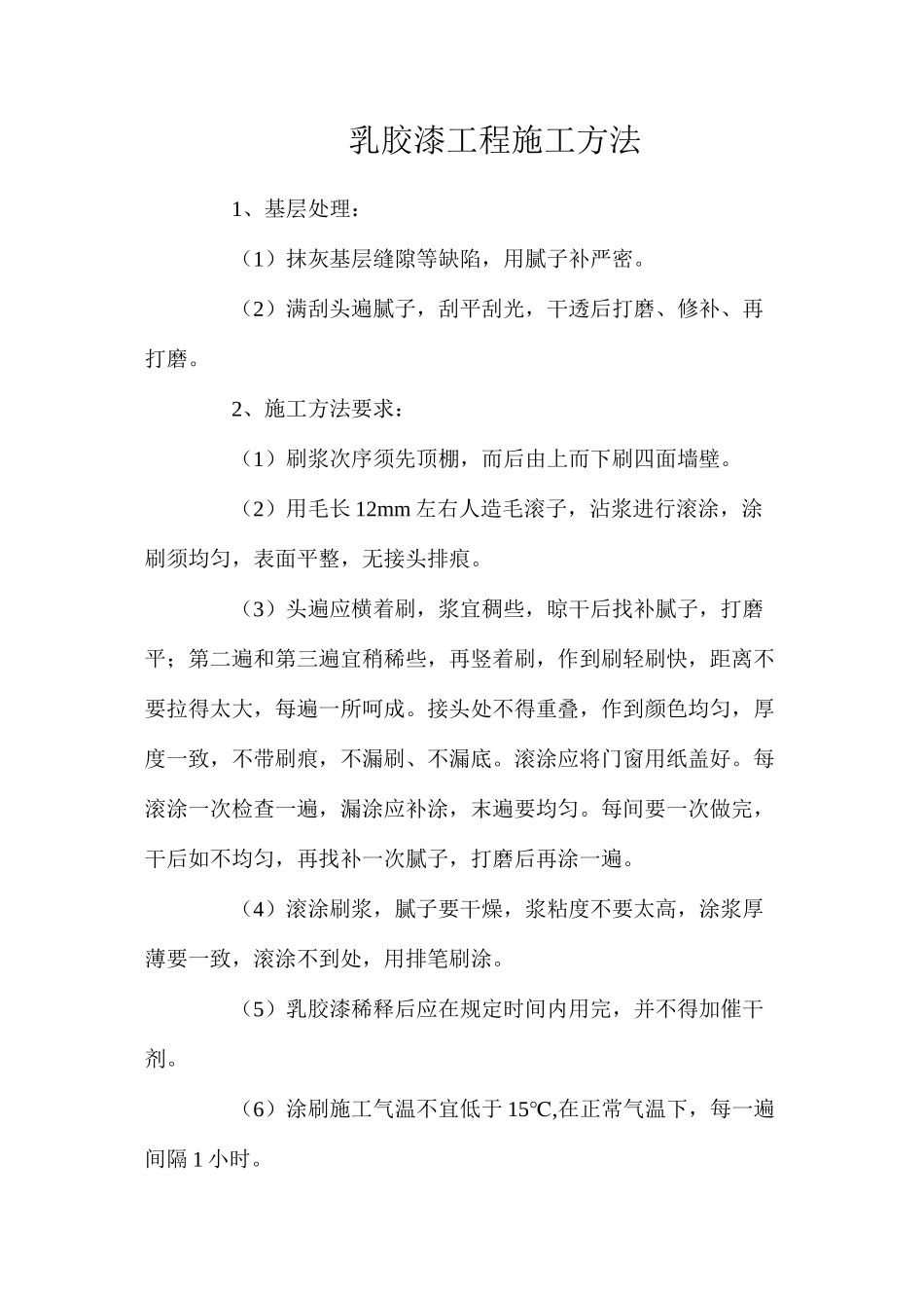 乳胶漆工程施工方法_第1页