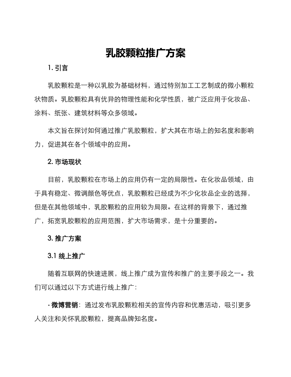 乳胶颗粒推广方案_第1页