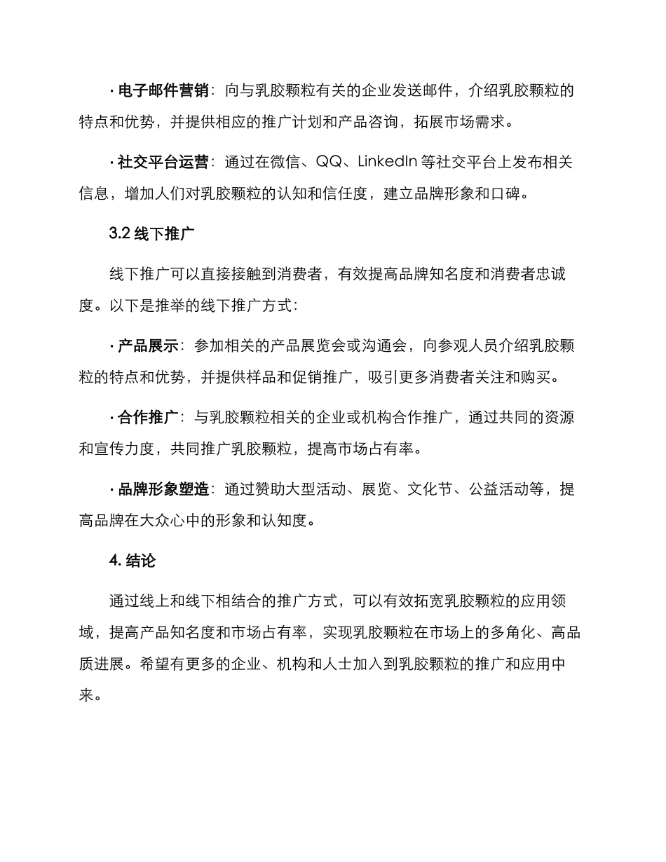 乳胶颗粒推广方案_第2页