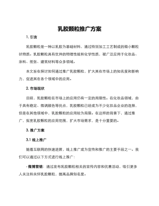 乳胶颗粒推广方案