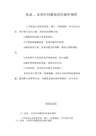 乳油、水剂车间灌装岗位操作规程