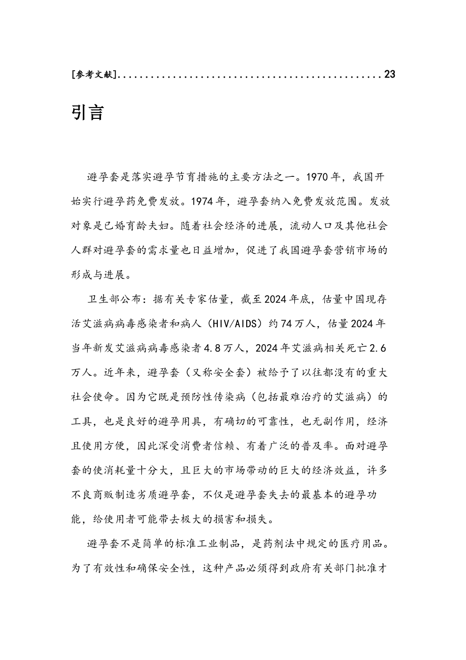 乳胶避孕套的浅述_第3页