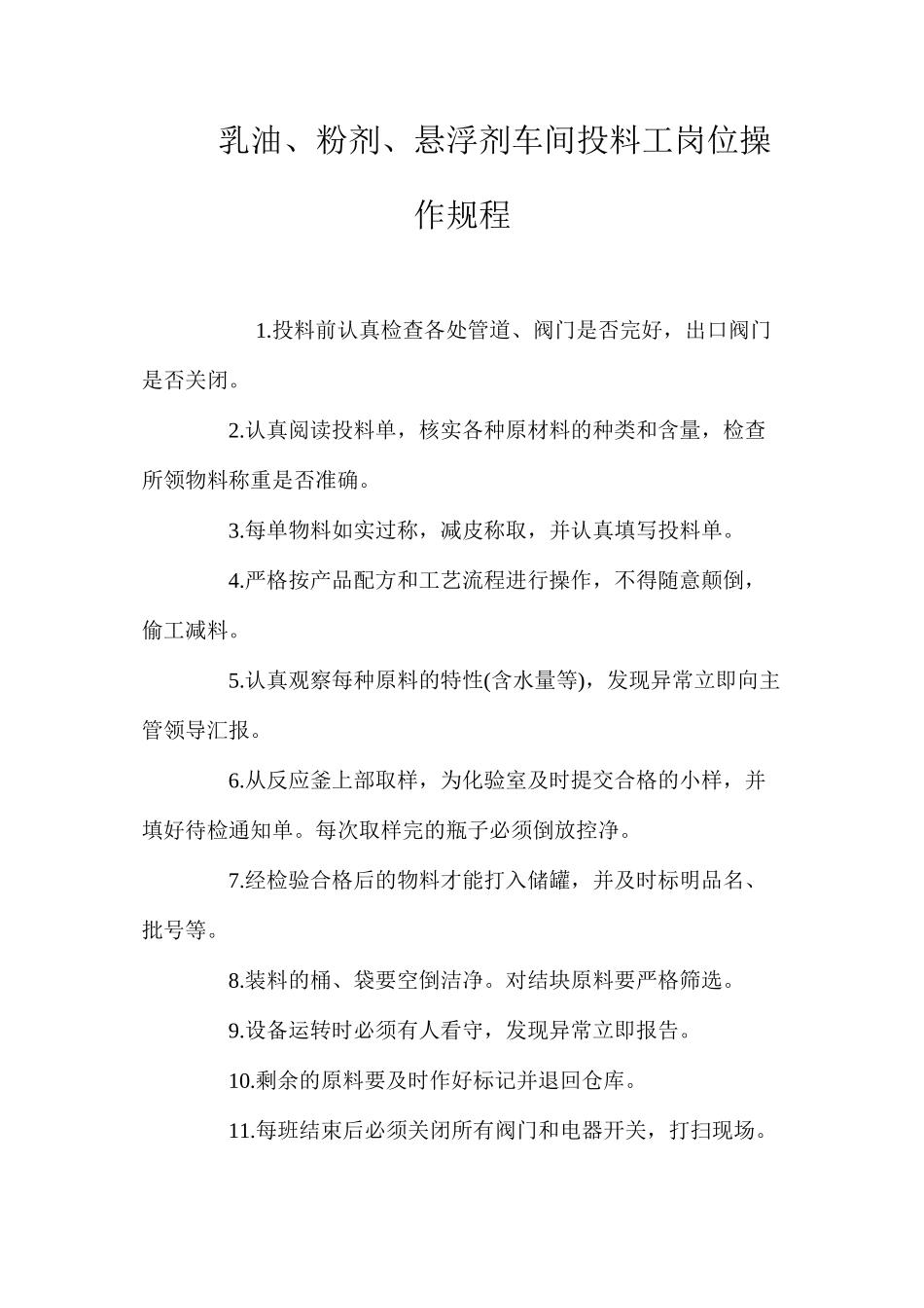 乳油、粉剂、悬浮剂车间投料工岗位操作规程_第1页