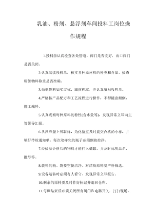 乳油、粉剂、悬浮剂车间投料工岗位操作规程
