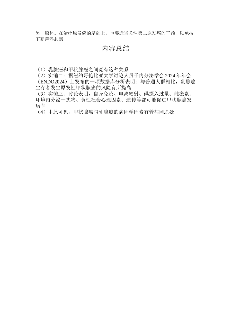 乳腺癌和甲状腺癌之间竟有这种关系!_第2页