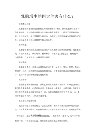 乳腺增生的四大危害有什么？