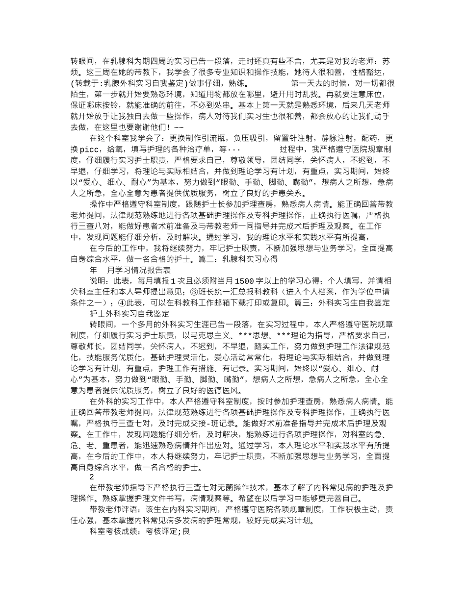乳腺外科实习自我鉴定_第1页
