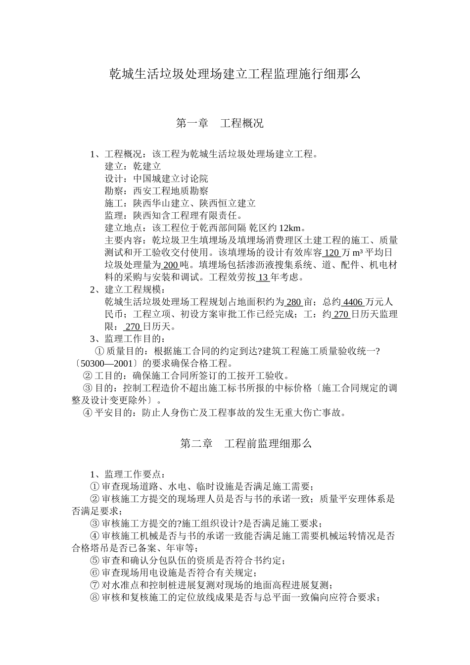 乾县城市生活垃圾处理场建设工程监理实施细则_第1页