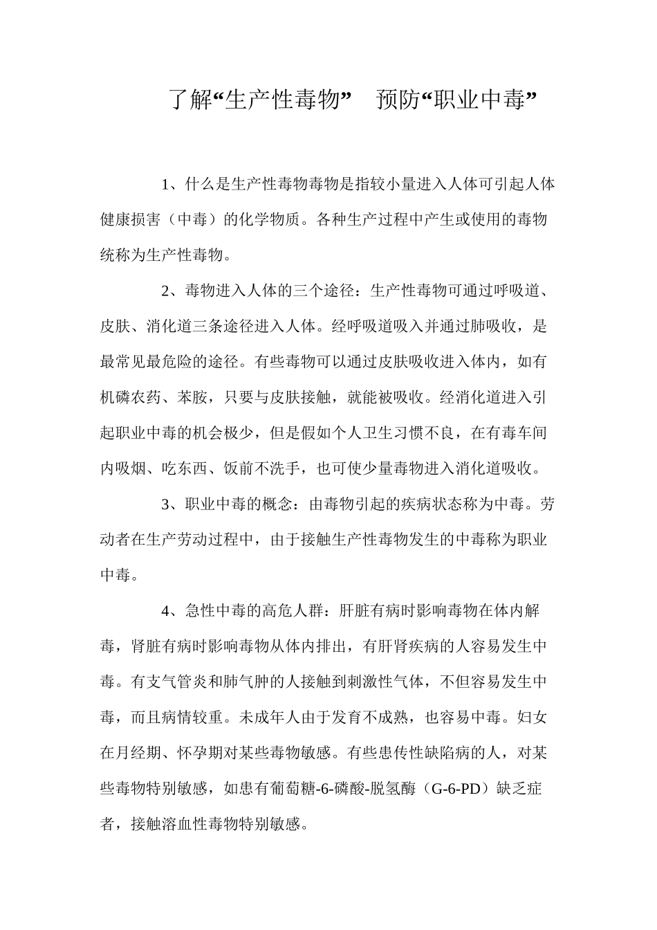 了解“生产性毒物”预防“职业中毒”_第1页