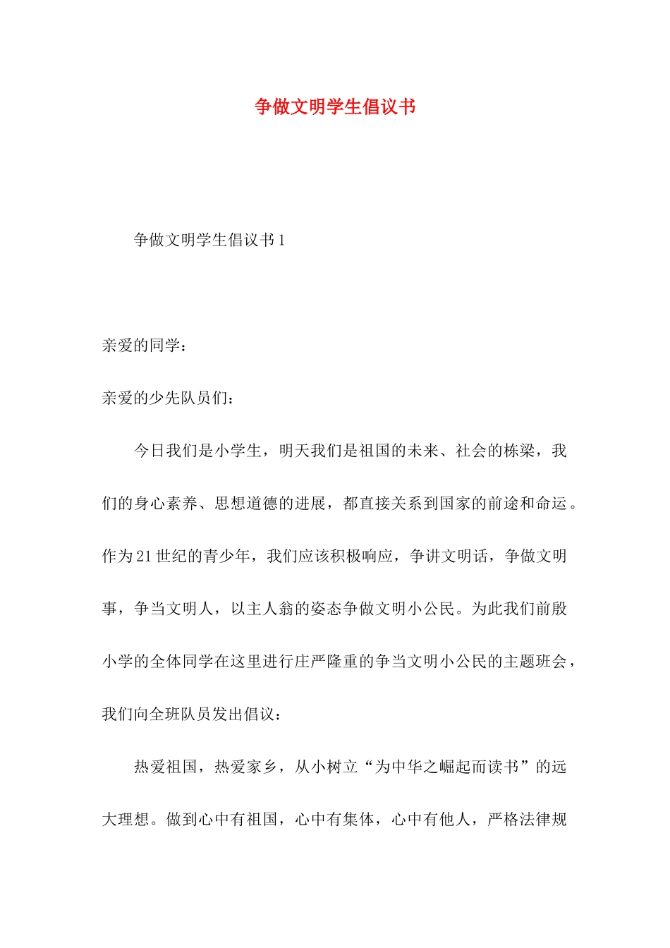 争做文明学生倡议书_第1页