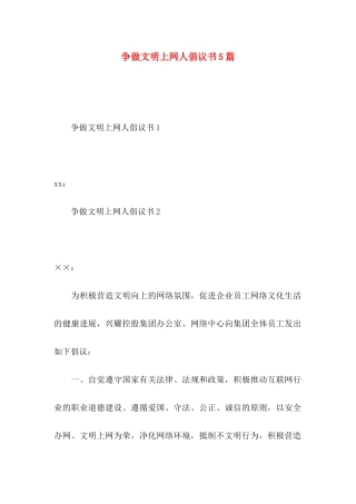 争做文明上网人倡议书5篇