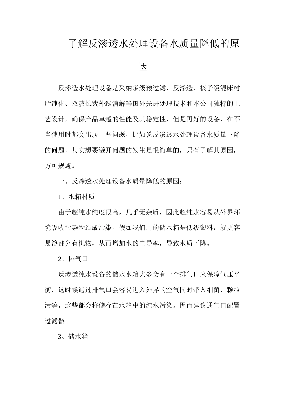 了解反渗透水处理设备水质量降低的原因_第1页