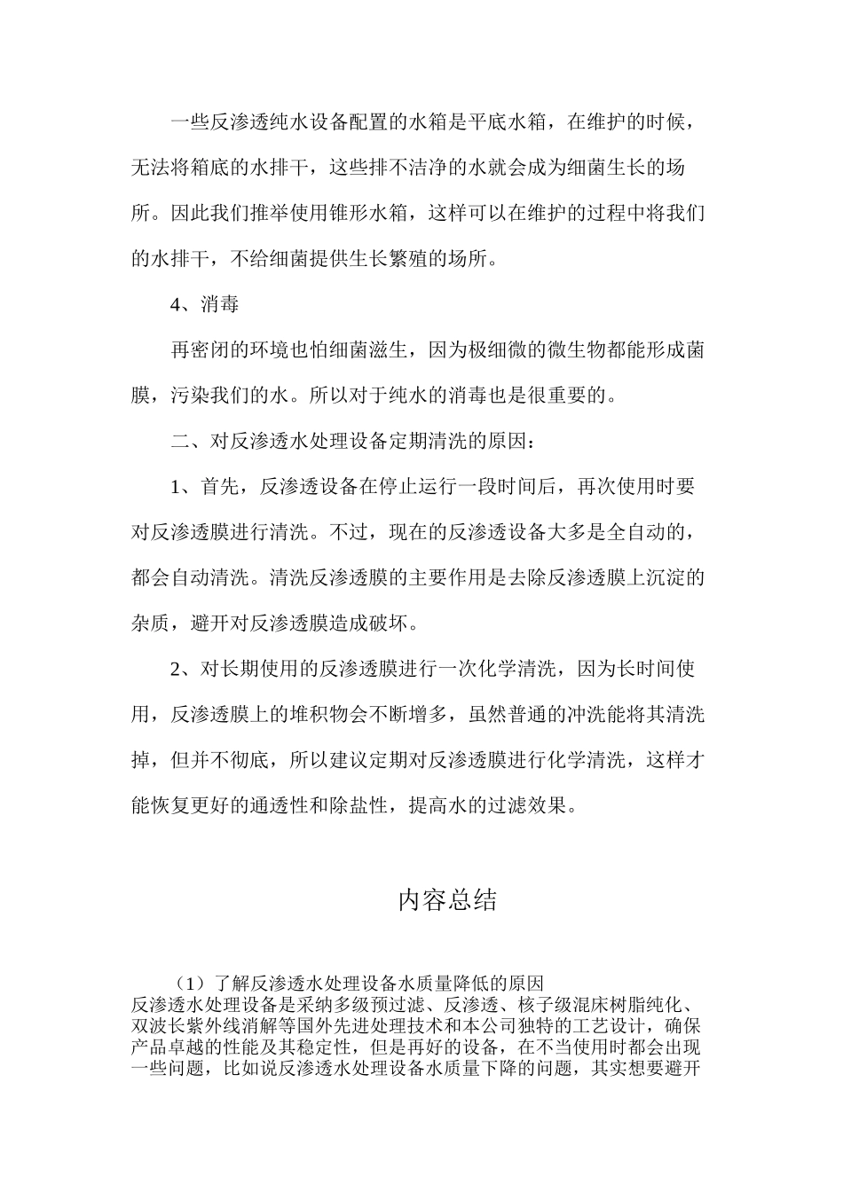 了解反渗透水处理设备水质量降低的原因_第2页