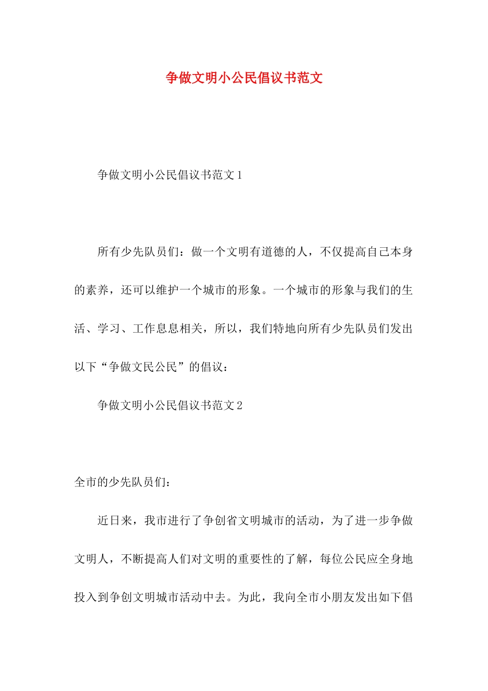 争做文明小公民倡议书范文_第1页