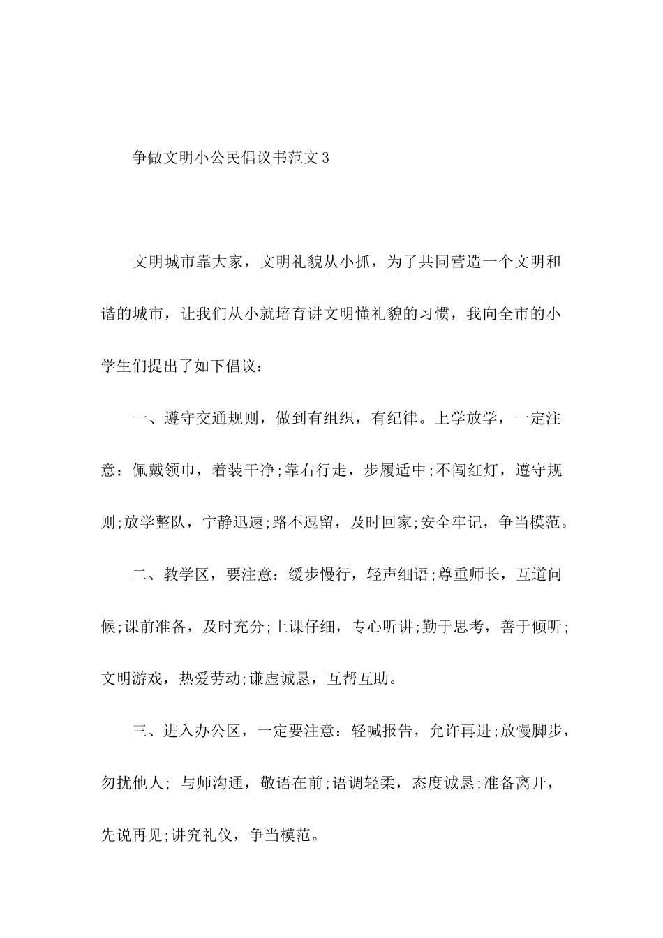 争做文明小公民倡议书范文_第3页