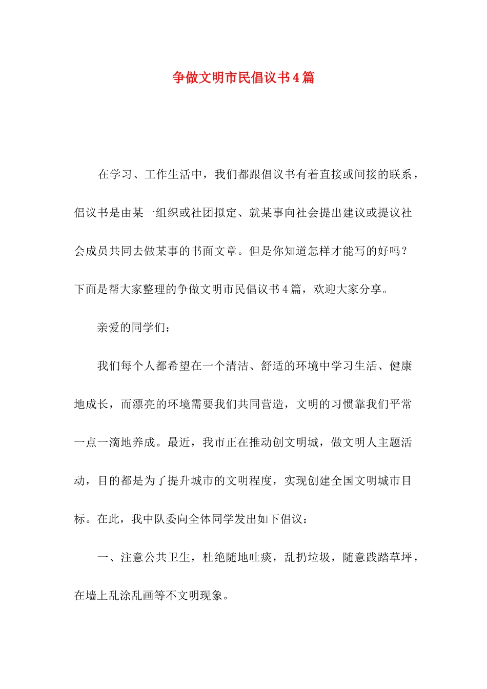 争做文明市民倡议书4篇（一）_第1页
