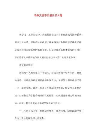 争做文明市民倡议书4篇（一）