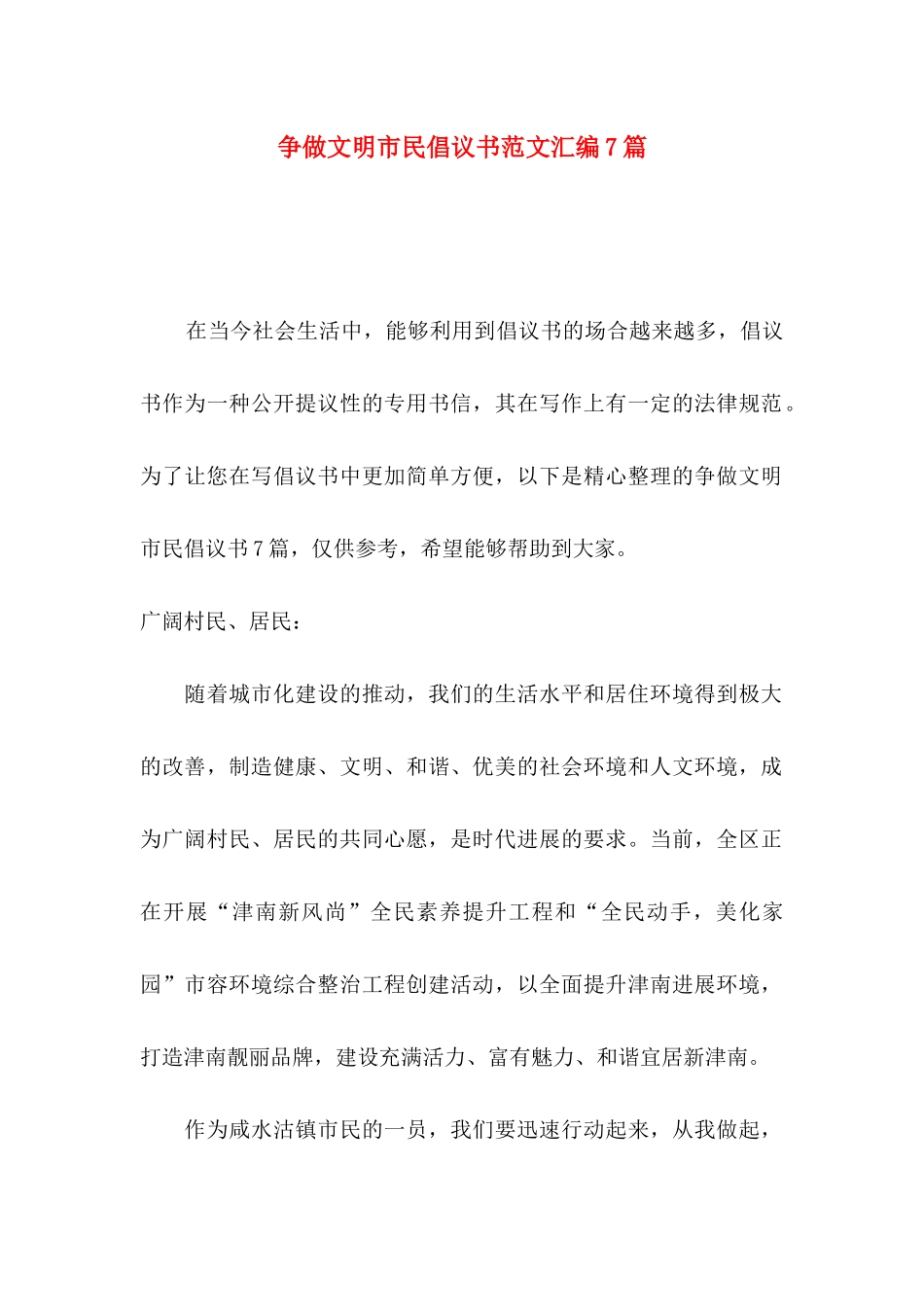 争做文明市民倡议书范文汇编7篇_第1页