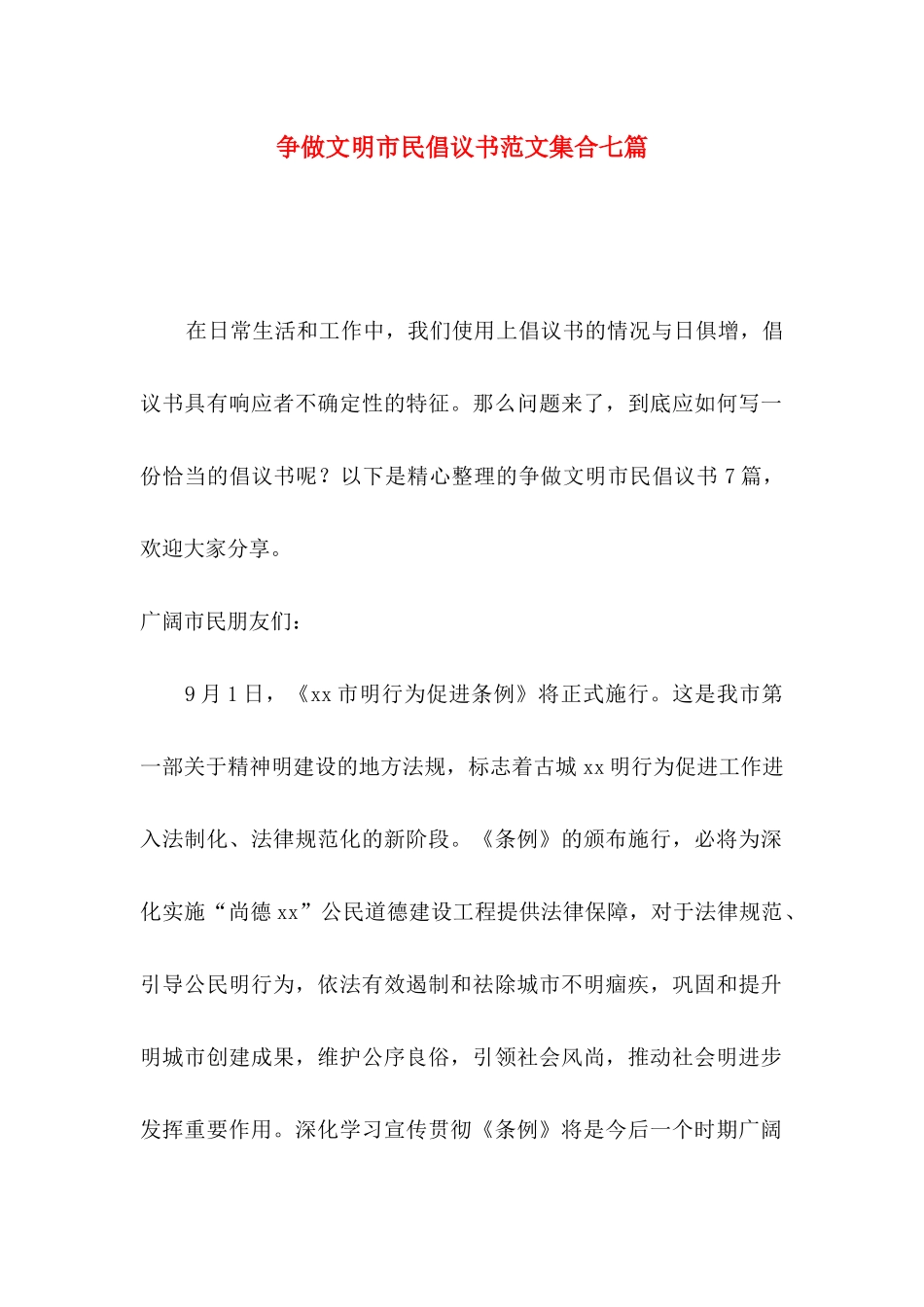 争做文明市民倡议书范文集合七篇_第1页