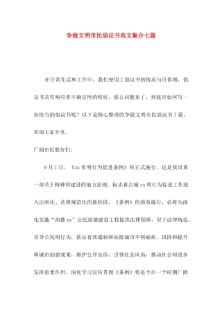 争做文明市民倡议书范文集合七篇