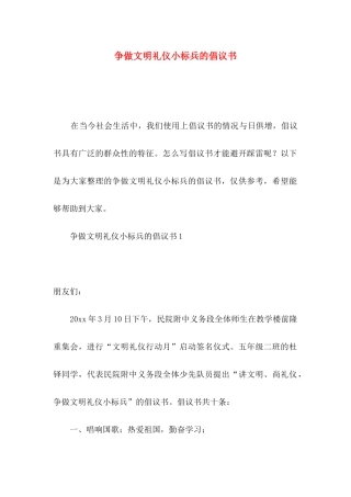 争做文明礼仪小标兵的倡议书