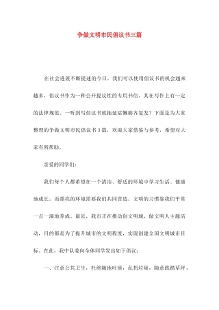 争做文明市民倡议书三篇