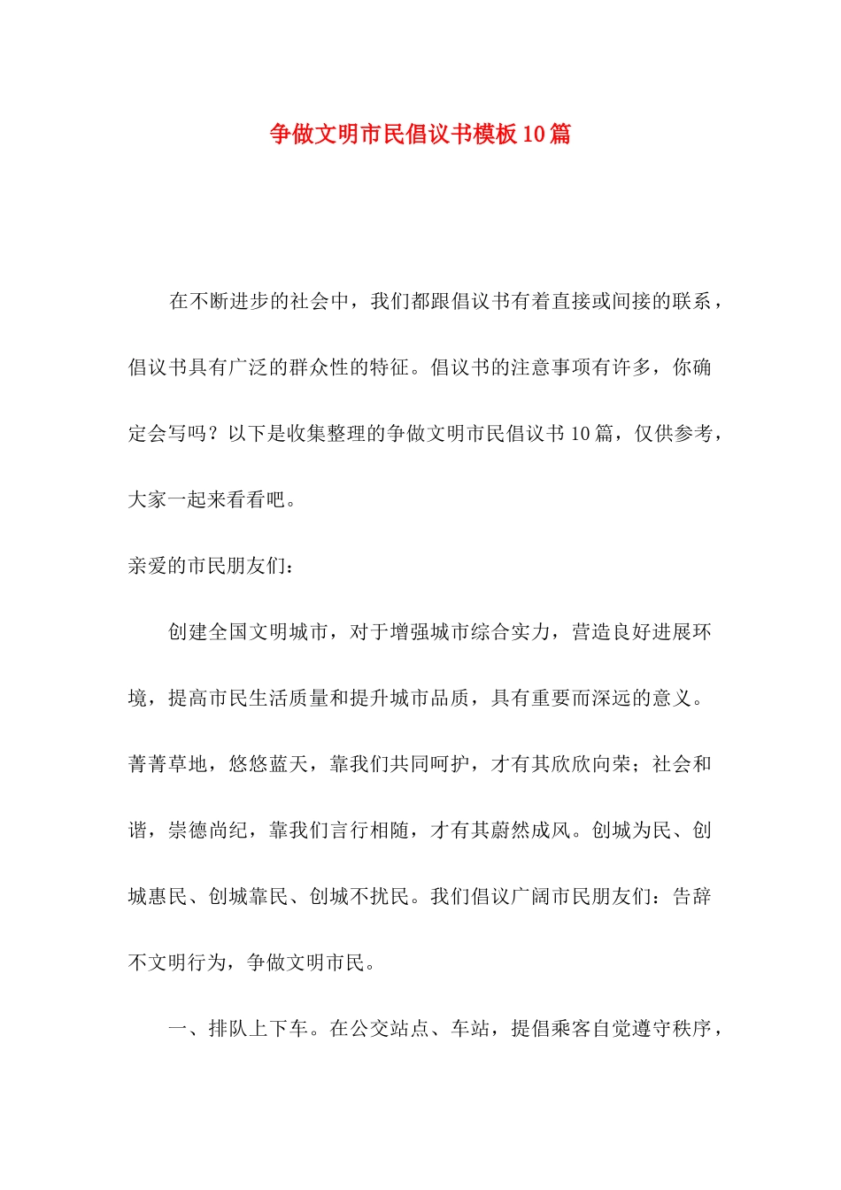 争做文明市民倡议书模板10篇_第1页
