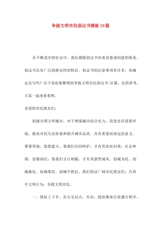 争做文明市民倡议书模板10篇