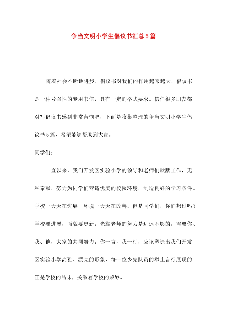 争当文明小学生倡议书汇总5篇_第1页