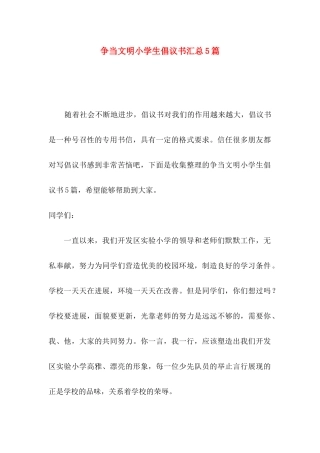 争当文明小学生倡议书汇总5篇