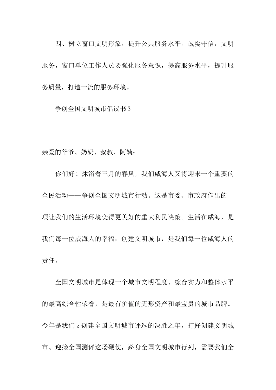 争创全国文明城市倡议书_第3页