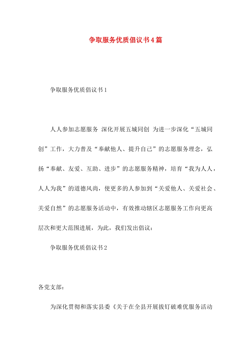 争取服务优质倡议书4篇_第1页