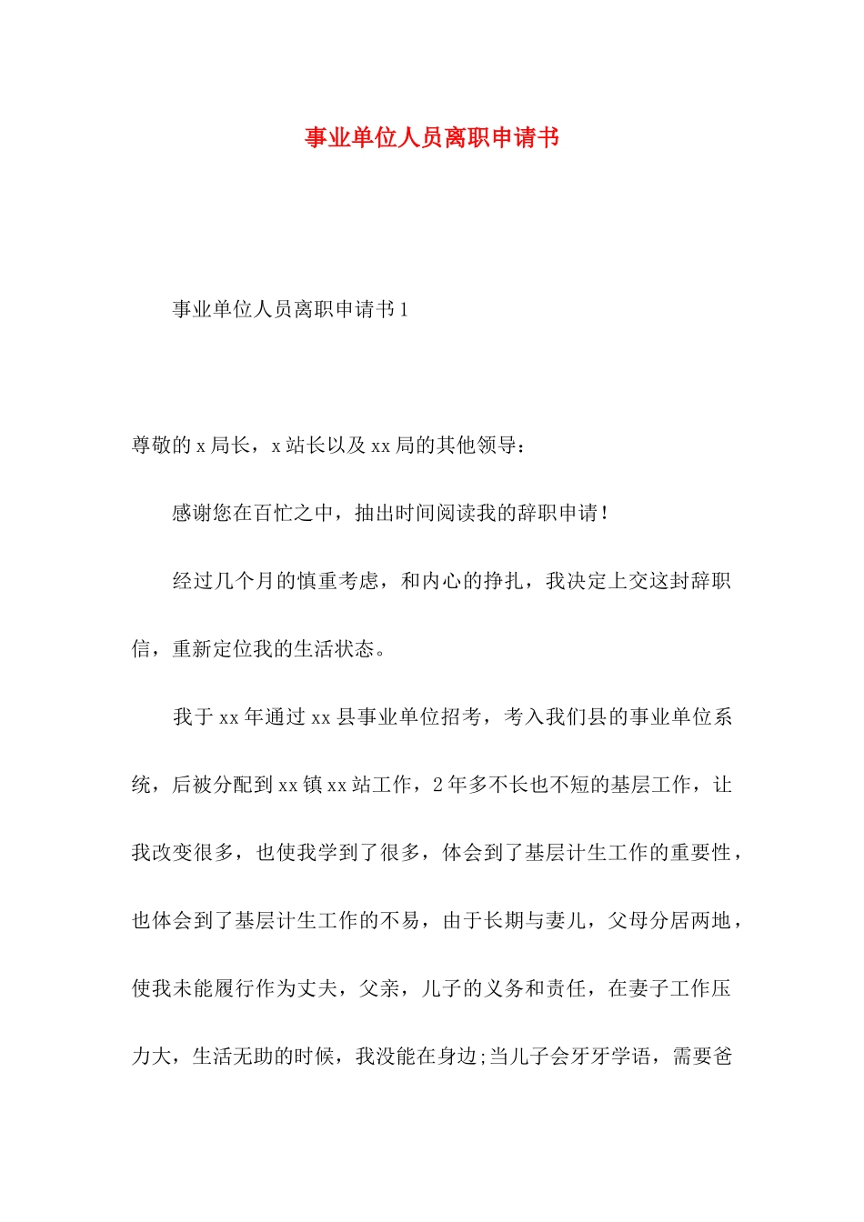 事业单位人员离职申请书_第1页