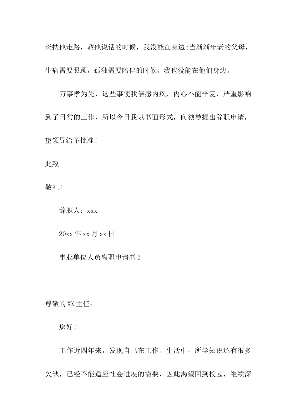 事业单位人员离职申请书_第2页