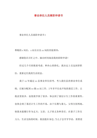 事业单位人员离职申请书