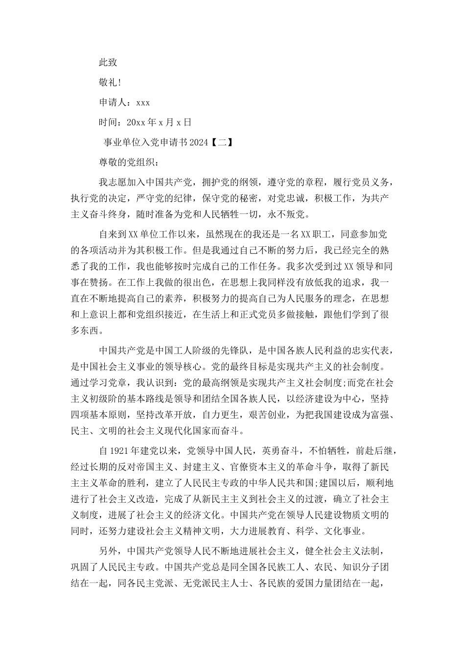 事业单位入党申请书2024_第2页