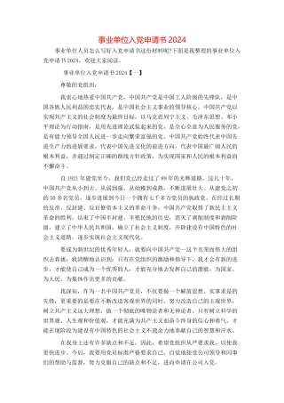 事业单位入党申请书2024