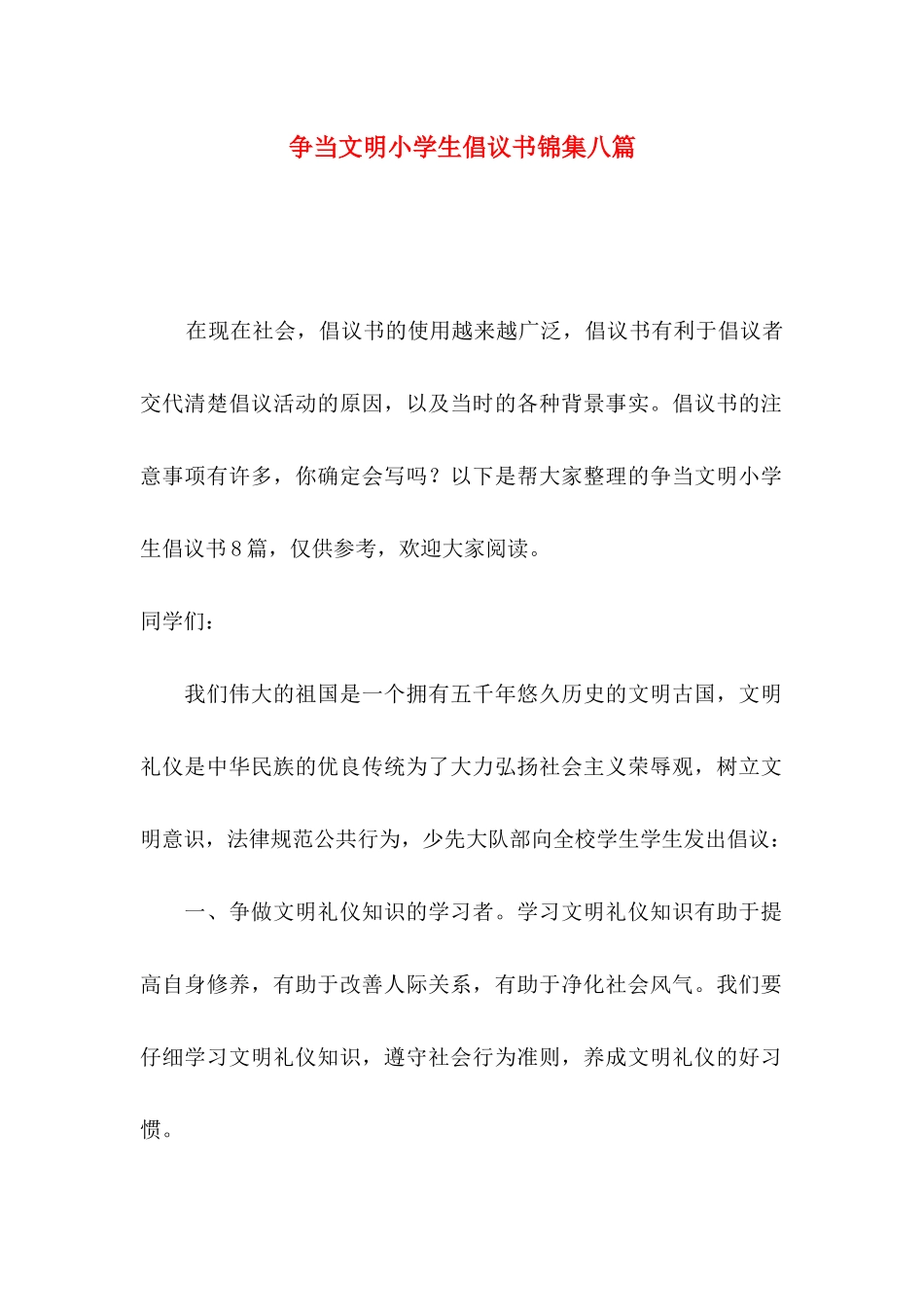 争当文明小学生倡议书锦集八篇_第1页