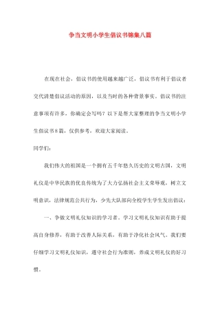 争当文明小学生倡议书锦集八篇